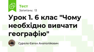 Урок 1. 6 клас "Чому необхідно вивчати географію"