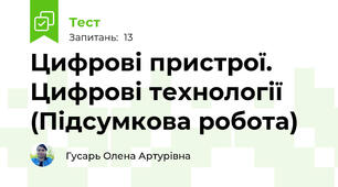Цифрові пристрої. Цифрові технології (Підсумкова робота)