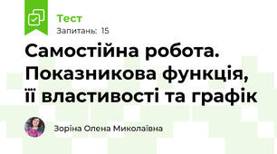 Самостійна робота. Показникова функція, її властивості та графік