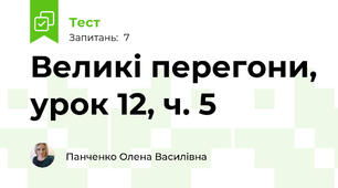 Великі перегони, урок 12, ч. 5
