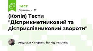 (Копія) Тести "Дієприкметниковий та дієприслівниковий звороти"