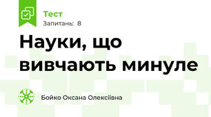 Науки, що вивчають минуле