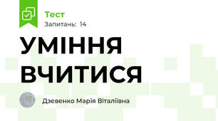 УМІННЯ ВЧИТИСЯ
