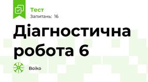 Діагностична робота 6 