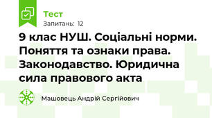 9 клас НУШ. Соціальні норми. Поняття та ознаки права. Законодавство. Юридична сила правового акта