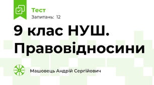 9 клас НУШ. Правовідносини