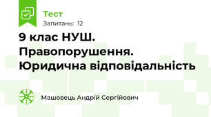 9 клас НУШ. Правопорушення. Юридична відповідальність