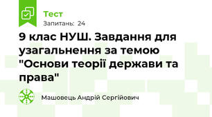 9 клас НУШ. Завдання для узагальнення за темою "Основи теорії держави та права"