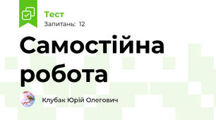 Самостійна робота
