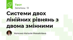 Системи двох лінійних рівнянь з двома змінними