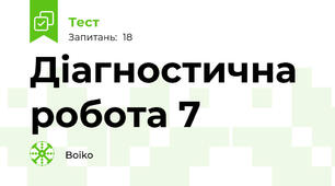 Діагностична робота 7
