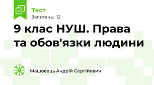 9 клас НУШ. Права та обов'язки людини