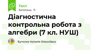 Діагностична контрольна робота з алгебри (7 кл. НУШ)