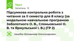 Підсумкова контрольна робота з читання за ІІ семестр для 8 класу (за модельною навчальною програмою Заболотного О. В., Слоньовської О. В. та Ярмульської І. В.) (ГР 2)