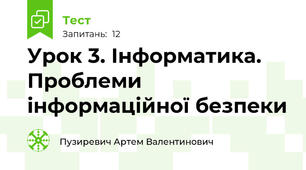 Урок 3. Інформатика. Проблеми інформаційної безпеки