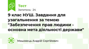 9 клас НУШ. Завдання для узагальнення за темою "Забезпечення прав людини - основна мета діяльності держави"
