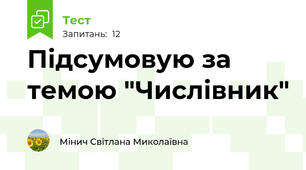 Підсумовую за темою "Числівник"