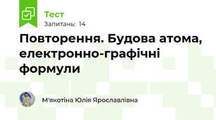 Повторення. Будова атома, електронно-графічні формули