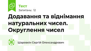 Додавання та віднімання натуральних чисел. Округлення чисел