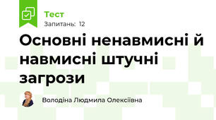 Основні ненавмисні й навмисні штучні загрози