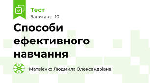 Способи ефективного навчання
