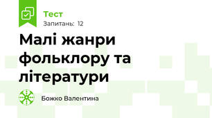 Малі жанри фольклору та літератури