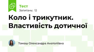 Коло і трикутник. Властивість дотичної