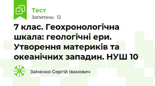 7 клас. Геохронологічна шкала: геологічні ери. Утворення материків та океанічних западин. НУШ 10