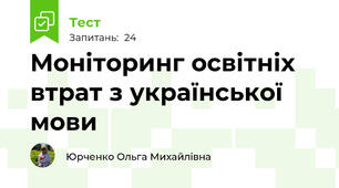 Моніторинг освітніх втрат з української мови