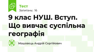 9 клас НУШ. Вступ. Що вивчає суспільна географія