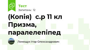 (Копія)  с.р 11 кл Призма, паралелепіпед