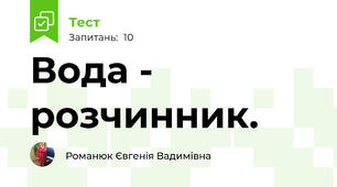 Вода - розчинник.