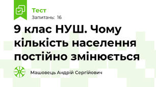 9 клас НУШ. Чому кількість населення постійно змінюється
