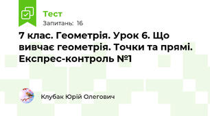 7 клас. Геометрія. Урок 6. Що вивчає геометрія. Точки та прямі. Експрес-контроль №1