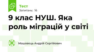 9 клас НУШ. Яка роль міграцій у світі