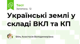 Українські землі у складі ВКЛ та КП
