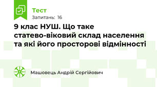 9 клас НУШ. Що таке статево-віковий склад населення та які його просторові відмінності