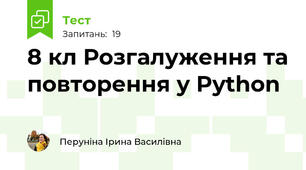 8 кл Розгалуження та повторення у Python