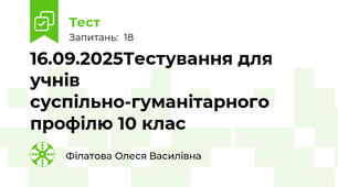 16.09.2025Тестування для учнів суспільно-гуманітарного профілю 10 клас