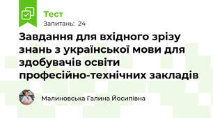 Завдання для вхідного зрізу знань з української мови для здобувачів освіти професійно-технічних закладів