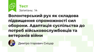 Волонтерський рух як складова підвищення спроможності сил оборони. Адаптація суспільства до потреб військовослужбовців та ветеранів війни 