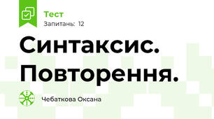 Синтаксис. Повторення.