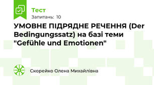 УМОВНЕ ПІДРЯДНЕ РЕЧЕННЯ (Der Bedingungssatz) на базі теми "Gefühle und Emotionen"