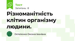 Різноманітність клітин організму людини.