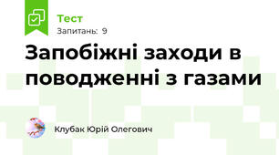 Запобіжні заходи в поводженні з газами