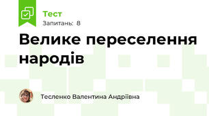 Велике переселення народів