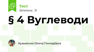 § 4 Вуглеводи