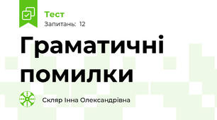 Граматичні помилки