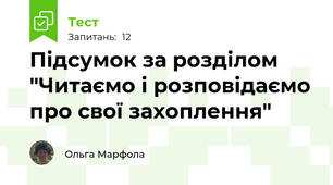Підсумок за розділом "Читаємо і розповідаємо про свої захоплення"