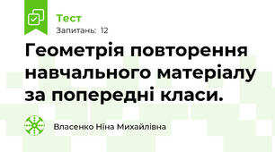 Геометрія повторення навчального матеріалу за попередні класи.
